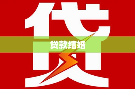 濮阳贷款结婚