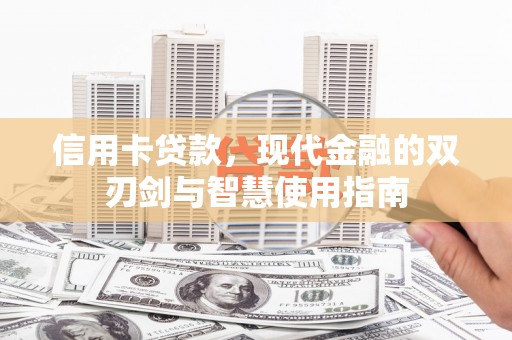 濮阳信用卡贷款，现代金融的双刃剑与智慧使用指南