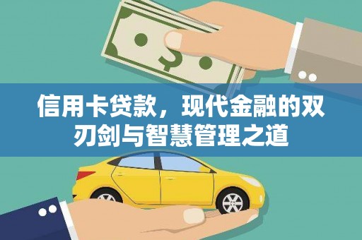 濮阳信用卡贷款，现代金融的双刃剑与智慧管理之道