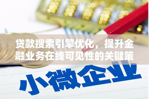 濮阳贷款搜索引擎优化，提升金融业务在线可见性的关键策略