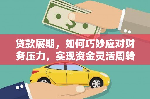 濮阳贷款展期，如何巧妙应对财务压力，实现资金灵活周转