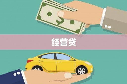 濮阳经营贷