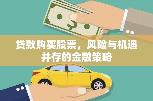 濮阳贷款购买股票，风险与机遇并存的金融策略