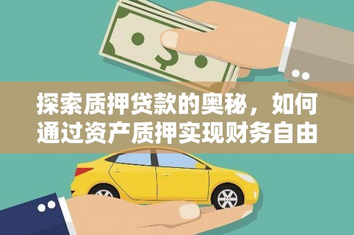 濮阳探索质押贷款的奥秘，如何通过资产质押实现财务自由