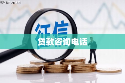 濮阳贷款咨询电话