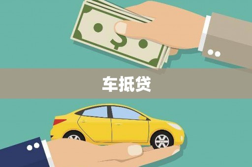 濮阳车抵贷