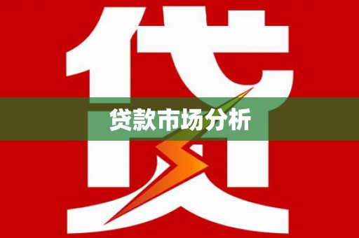 濮阳贷款市场分析