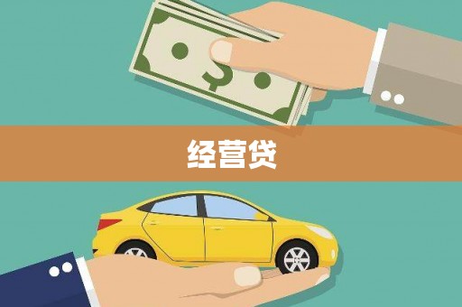濮阳经营贷