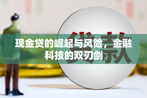 濮阳现金贷的崛起与风险，金融科技的双刃剑