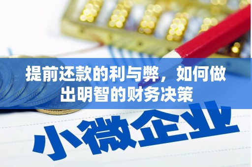 濮阳提前还款的利与弊，如何做出明智的财务决策