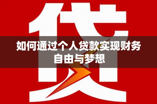 濮阳如何通过个人贷款实现财务自由与梦想