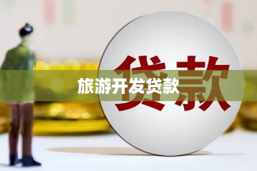 濮阳旅游开发贷款