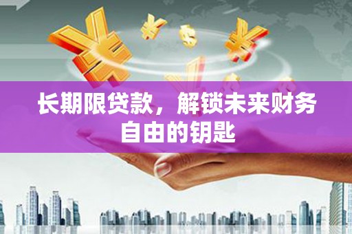 濮阳长期限贷款，解锁未来财务自由的钥匙