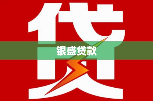 濮阳银盛贷款