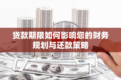 濮阳贷款期限如何影响您的财务规划与还款策略
