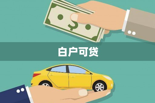 濮阳白户可贷