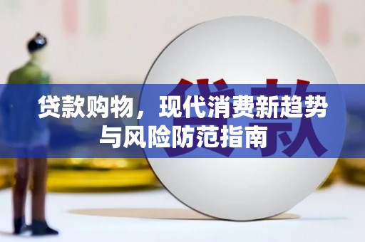 濮阳贷款购物，现代消费新趋势与风险防范指南