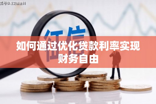 濮阳如何通过优化贷款利率实现财务自由