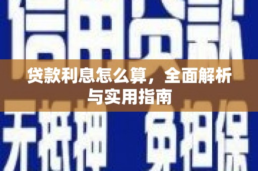 濮阳贷款利息怎么算，全面解析与实用指南