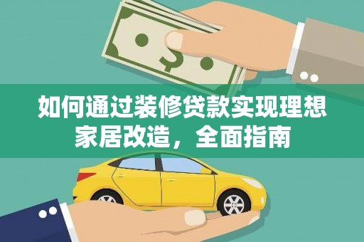 濮阳如何通过装修贷款实现理想家居改造，全面指南