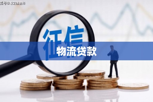 濮阳物流贷款