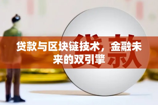 濮阳贷款与区块链技术，金融未来的双引擎
