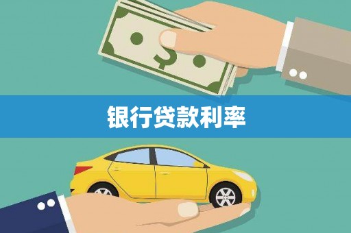 濮阳银行贷款利率