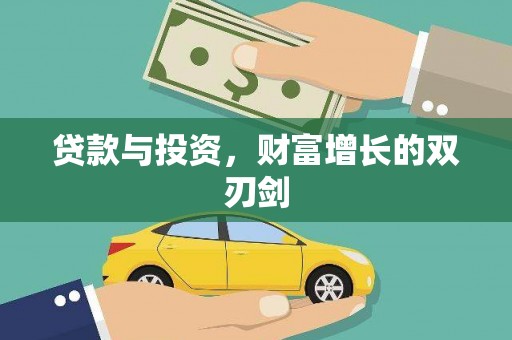 濮阳贷款与投资，财富增长的双刃剑