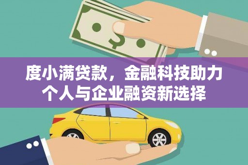 濮阳度小满贷款，金融科技助力个人与企业融资新选择
