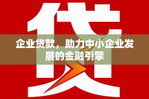 濮阳企业贷款，助力中小企业发展的金融引擎