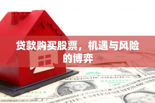 濮阳贷款购买股票，机遇与风险的博弈