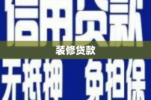 濮阳装修贷款
