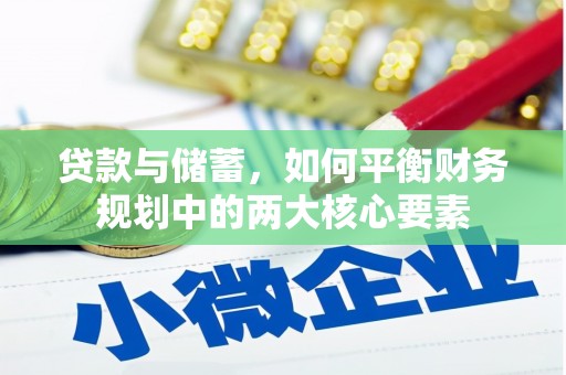 濮阳贷款与储蓄，如何平衡财务规划中的两大核心要素