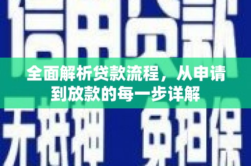 濮阳全面解析贷款流程，从申请到放款的每一步详解