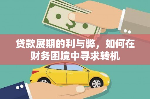濮阳贷款展期的利与弊，如何在财务困境中寻求转机