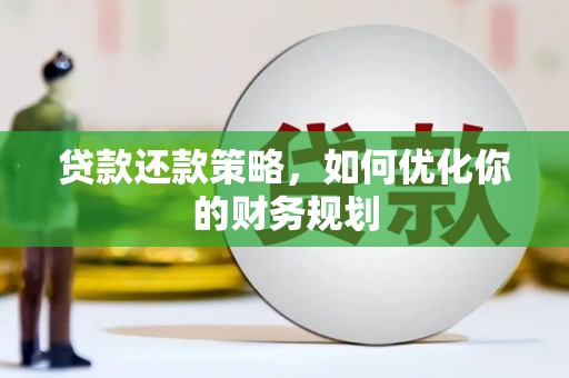 濮阳贷款还款策略，如何优化你的财务规划