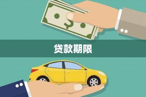 濮阳贷款期限