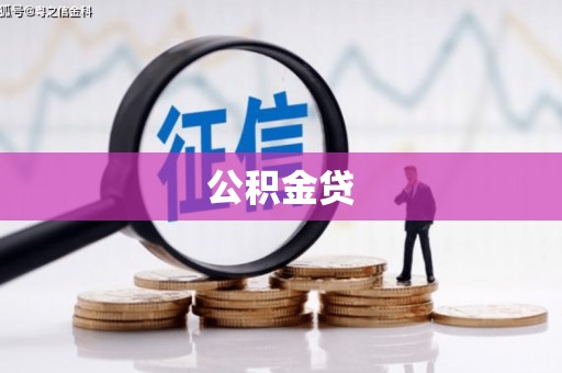 濮阳公积金贷