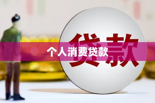 濮阳个人消费贷款
