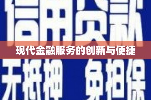 濮阳现代金融服务的创新与便捷