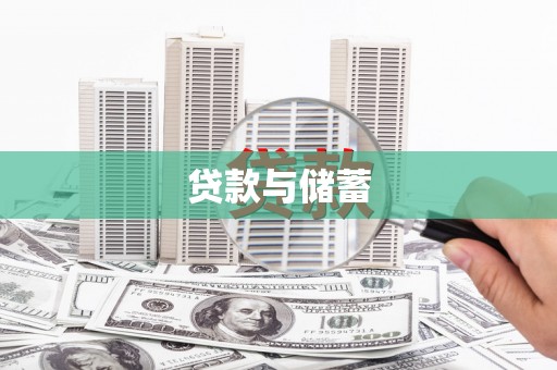 濮阳贷款与储蓄