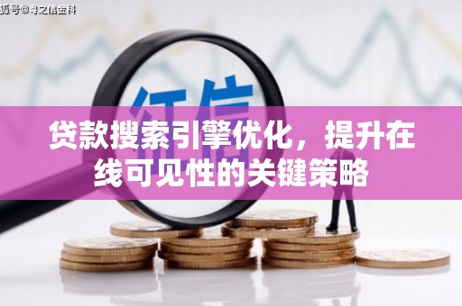 濮阳贷款搜索引擎优化，提升在线可见性的关键策略