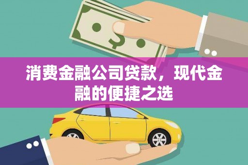 濮阳消费金融公司贷款，现代金融的便捷之选