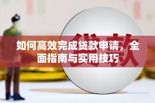 濮阳如何高效完成贷款申请，全面指南与实用技巧