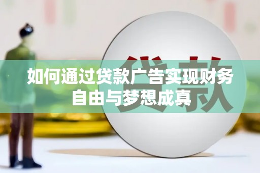 濮阳如何通过贷款广告实现财务自由与梦想成真