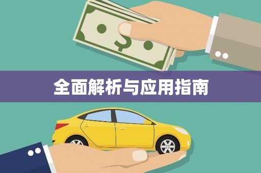 濮阳全面解析与应用指南