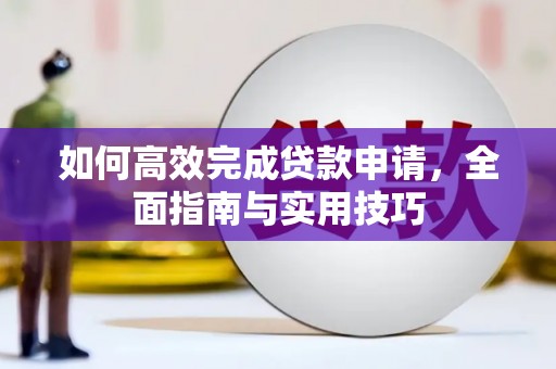 濮阳如何高效完成贷款申请，全面指南与实用技巧