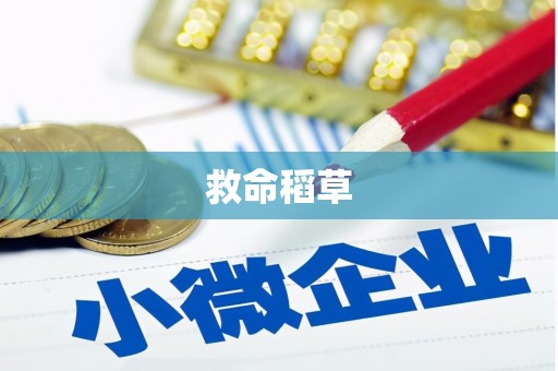 濮阳救命稻草