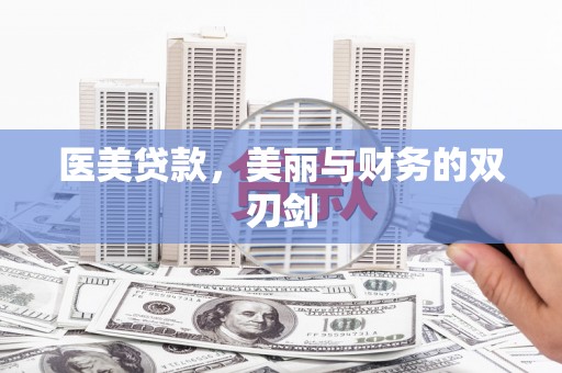 濮阳医美贷款，美丽与财务的双刃剑
