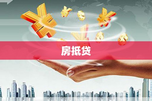 濮阳房抵贷